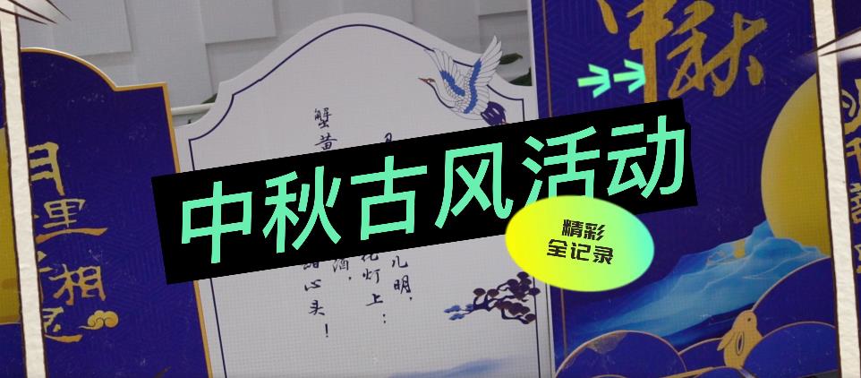 中秋活動視頻