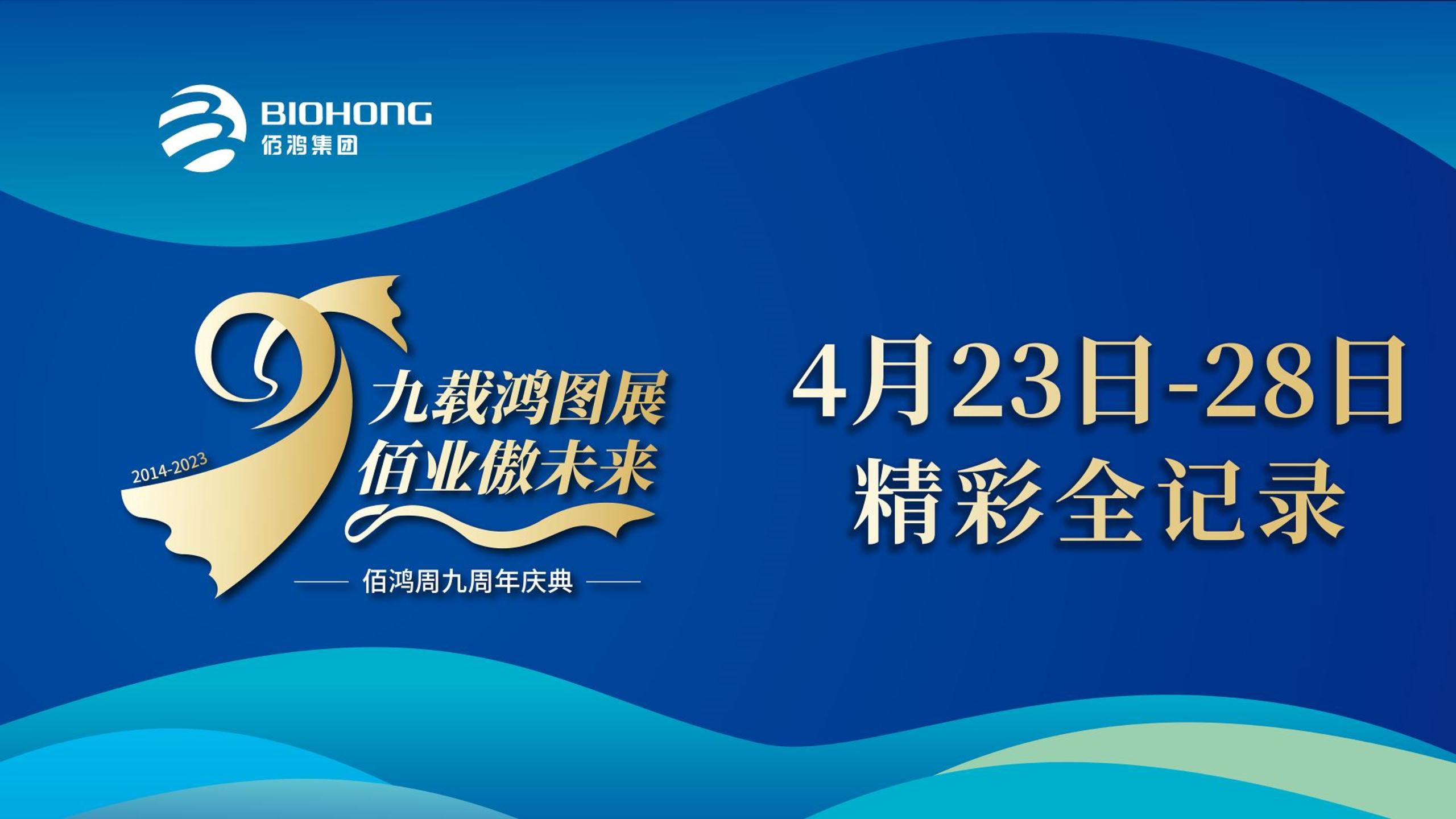 佰鴻集團(tuán)九周年慶典，圓滿(mǎn)落幕!