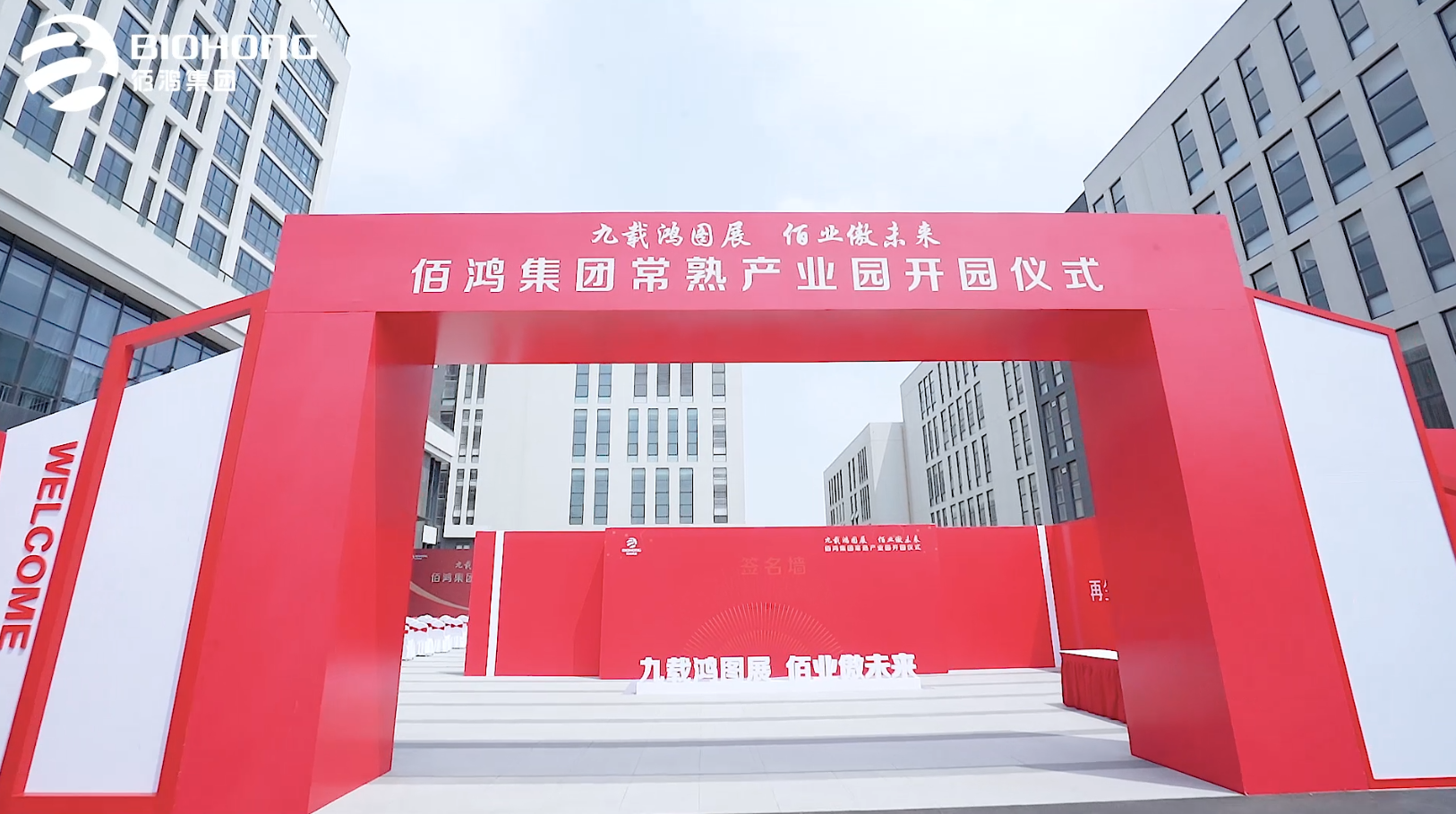 佰鴻集團(tuán)常熟產(chǎn)業(yè)園開(kāi)園儀式圓滿(mǎn)完成 九載鴻圖展 常熟新起點(diǎn) 常熟市政府領(lǐng)導(dǎo)層與佰鴻集團(tuán)共同慶祝產(chǎn)業(yè)園落地，并祝佰鴻集團(tuán)鵬程萬(wàn)里，前途似錦 佰鴻集團(tuán)乘風(fēng)破浪 未來(lái)可期