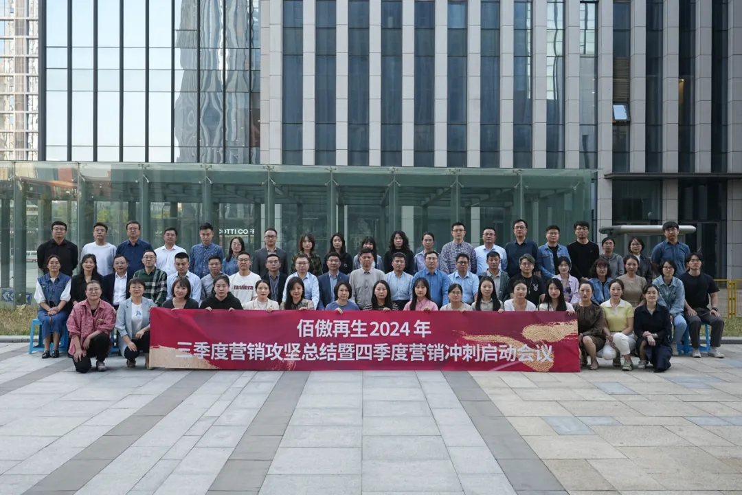佰傲再生召開(kāi)2024年三季度營(yíng)銷(xiāo)攻堅(jiān)總結(jié)暨四季度營(yíng)銷(xiāo)沖刺啟動(dòng)會(huì)議